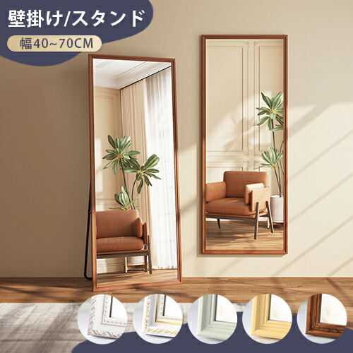 【8％OFFクーポン!期間限定】 スタンドミラー 全身 鏡 姿見鏡 おしゃれ 大型 壁掛けミラー 全身鏡 ミラー 姿見 立てかけ 壁掛け 全身ミラー 四角 2WAY ブラウンナチュラルシルバー ホワイト グリン 幅40/45/50/60/70cm 11,676円