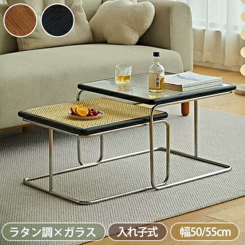 【8％OFFクーポン!期間限定】 ネストテーブル 入れ子式 ローテーブル ガラステーブル ラタン調 大小 テーブル セット コーヒーテーブル リビングテーブル ミニテーブル 応接テーブル センターテーブル おしゃれ 座卓 机 コンパクト 高級感 モダンリビング 幅55cm 幅50cm