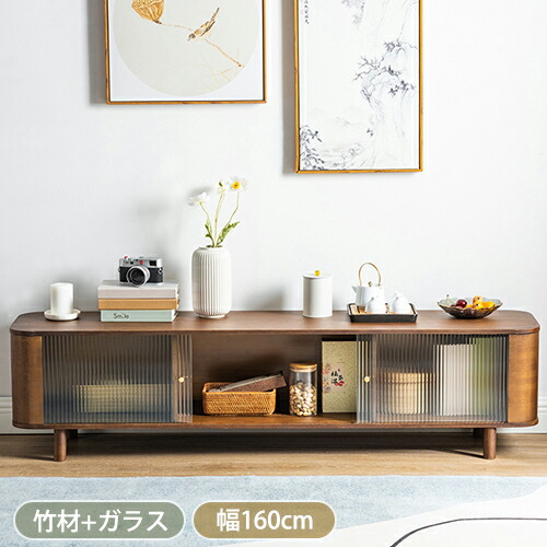 【8％OFFクーポン!期間限定】 テレビ台 テレビボード 北欧 TV台 TVボード ローボード テレビラック ガラス 引き戸付き 収納 無垢材竹 AVラック ロータイプ TVラック テレビラック スリム 茶色 幅160 奥行34 高40cm
