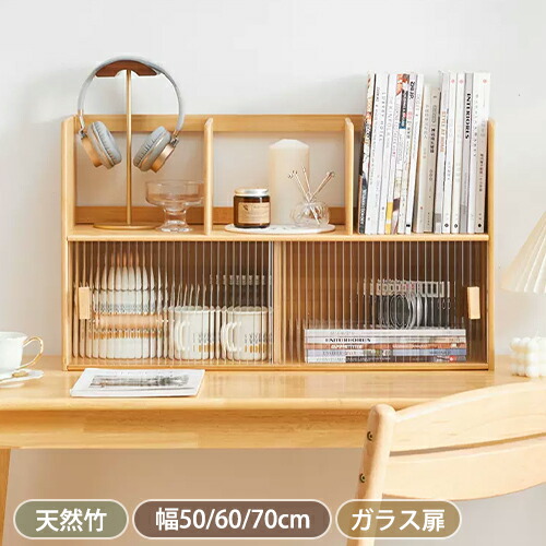 【8％OFFクーポン!期間限定】 卓上ラック 卓上収納ラック 幅50/60/70cm 書棚 収納棚 デスク収納ラック 本棚 机上棚 書類ラック 書庫 整理整頓 大容量収納 ナチュラル ガラス扉付き 天然竹 見える収納