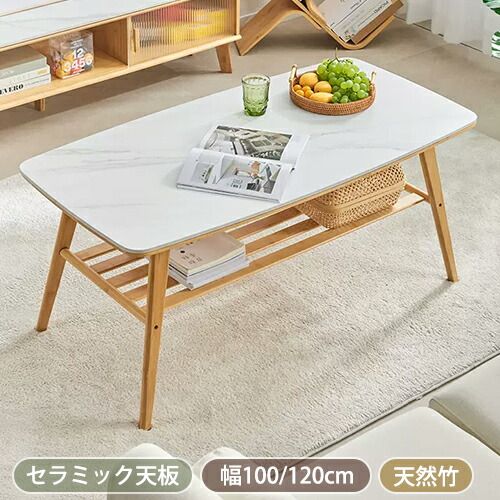 【8％OFFクーポン!期間限定】 センターテーブル ローテーブル 幅100cm 120cm セラミックテーブル 棚板付き ミニテーブル 座卓 置き台 机 リビングテーブル オープン収納 ナチュラル ホワイト 天然竹 セラミック天板 お手入れ簡単