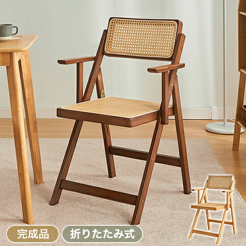 【8％OFFクーポン!期間限定】 折りたたみチェア 椅子 いす 折り畳み ダイニングチェア 天然竹 ラタン調 折りたたみ椅子 折畳みチェアー イス 折畳み インテリア かわいい ナチュラル リビングチェア 完成品