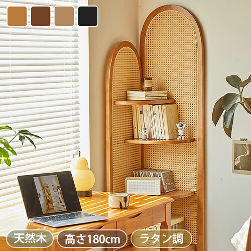 8%OFFクーポン★期間限定! コーナー本棚 ラック 木製 ラバーウッド 無垢材 高さ180cm 木製ラック ラタン 収納棚 リビング 収納家具 rack 北欧 シンプル モダン 棚 本棚 家具 ウッド ブラウン ブラック オシャレ ナチュラル おしゃれ|楽印堂