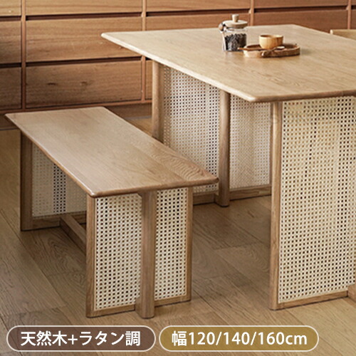 8％OFFクーポン★期間限定! ダイニングベンチ 北欧 木製 2人 ラバーウッド 無垢材 ラタン 食卓椅子 幅120cm 140cm 160cm 椅子 チェア リビング ロビー用チェア ベンチ ベンチチェア シンプル 木製ベンチ 玄関 ナチュラル｜楽印堂