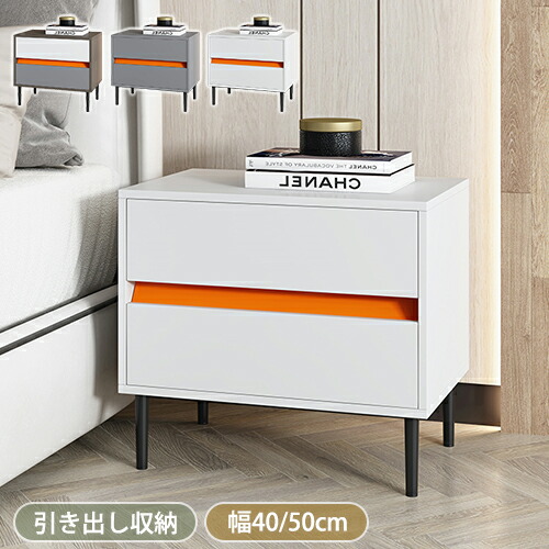 サイドテーブル おしゃれ 収納 ナイトテーブル 白 幅40cm 50cm 高さ52cm 小さめ 北欧 ベッド ソファ テーブル スリム 引き出し付き コーヒーテーブル 補助テーブル 置き台 コンパクト チェスト モダン 可愛い 新生活