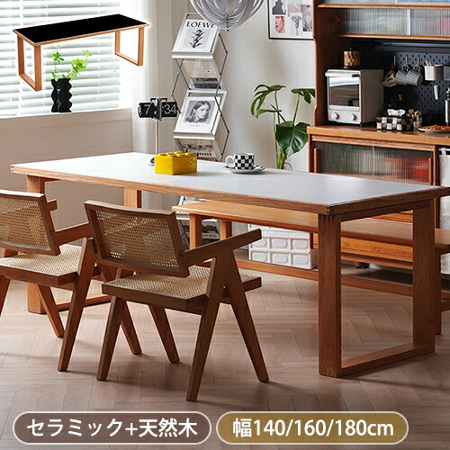 【8％OFFクーポン!期間限定】 ダイニングテーブル 4人掛け 6人掛け セラミックテーブル テーブル デスク 長方形 pcデスク パソコンデスク 食卓テーブル ダイニング リビングテーブル 天然木 北欧風 作業台 カフェ風 ナチュラル ホワイト ブラック 幅140/160/180cm 単品 101,684円