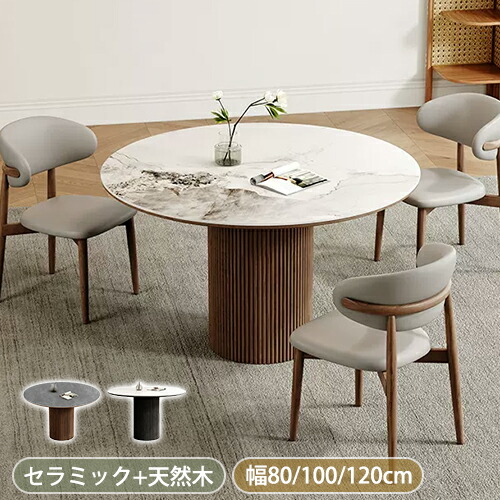 ダイニングテーブル 6人掛け 4人掛け 丸テーブル 幅80cm 100cm 120cm セラミックテーブル 大理石風 白 ブラウン 高級 食卓テーブル リビングテーブル 円型 無垢材脚 おしゃれ 北欧 ダイニング リビング 新生活 テーブル単品