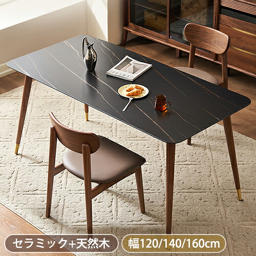 【8％OFFクーポン!期間限定】 ダイニングテーブル セラミック テーブル 幅120cm 幅140cm 幅160cm 食卓 4人用 6人用 セラミックテーブル リビングテーブル 大理石調 無垢材 セラミック 長方形 モダン シンプル 北欧 おしゃれ ブラック ブラウン