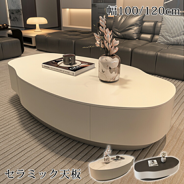 期間限定★10％OFFクーポン配布中! センターテーブル 引き出し付き 幅100cm ローテーブル ホワイト 収納 おしゃれ セラミックテーブル 大理石柄 120cm リビングテーブル セラミック ブラック 机 楕円形 カフェテーブル リビング モダン 一人暮らし 新生活｜楽印堂