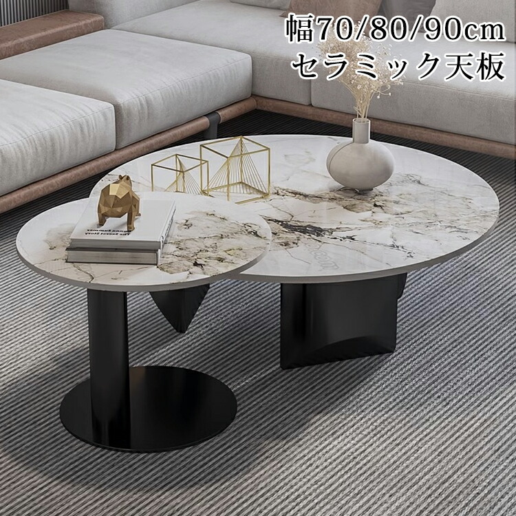 【8％OFFクーポン!期間限定】 センターテーブル 丸 セラミック ローテーブル 80cm 2個セット リビングテーブル おしゃれ セラミックテーブル 大理石調 カフェテーブル 70/90cm ソファーテーブル サイドテーブル 50cm モダン 応接室 新生活 26,832円