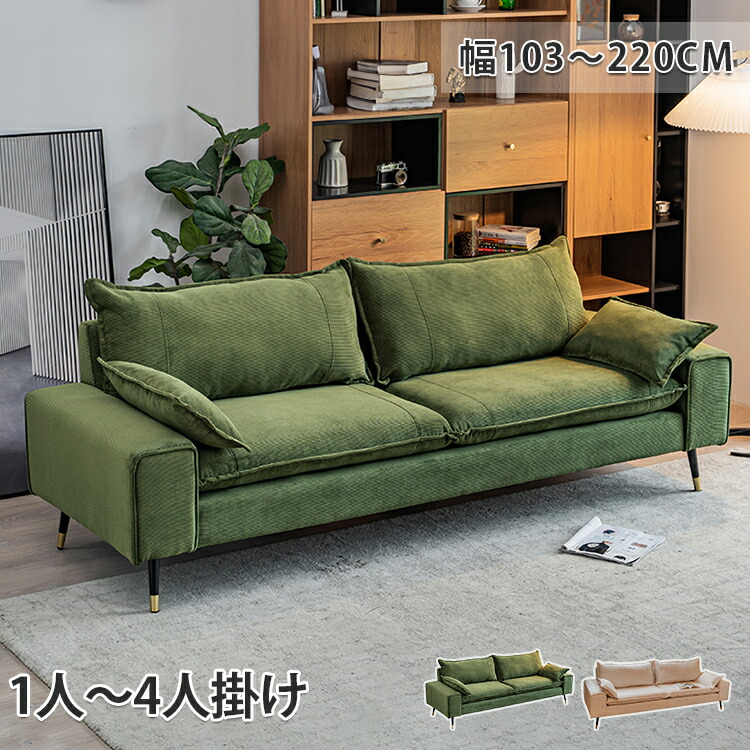 8%OFFクーポン★期間限定! ソファ 3人掛け グリーン 三人掛けソファー 幅180cm 4人掛けソファ 家族 220cm ソファー リビングソファ コンパクト 1人掛け 幅103cm 2人掛けソファー 幅165cm おしゃれ ベージュ 北欧 シンプル 来客 可愛い かわいい 大人数|楽印堂
