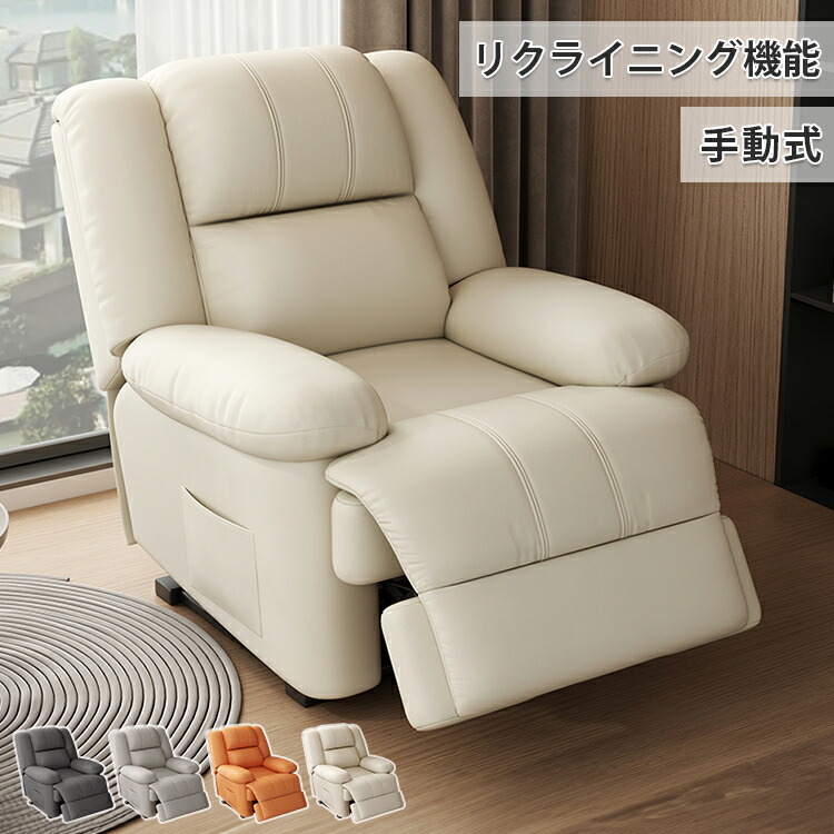 【8％OFFクーポン!期間限定】 リクライニングソファ 一人用 手動 リクライニングチェア 1人掛け ソファ リクライニング 椅子 リクライニングソファー おしゃれ ベージュ ソファー 1人掛けソファ グレー オレンジ 一人暮らし 在宅ワーク 敬老の日 ギフト プレゼント 新生活