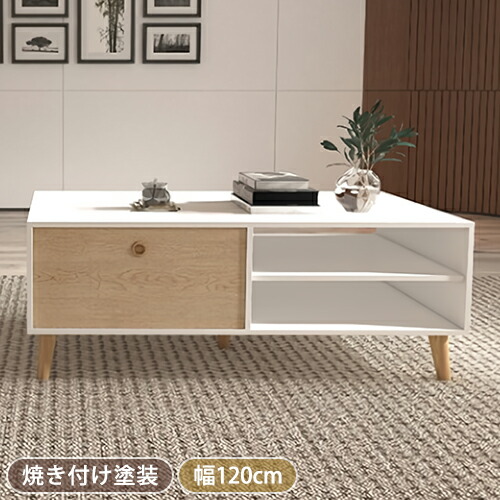 8％OFFクーポン★期間限定! センターテーブル おしゃれ 収納 ローテーブル 白 北欧 引き出し付き 棚 テーブル 長方形 120&times;60&times;46cm リビングテーブル 収納付きテーブル カフェテーブル 天然木脚 スリム モダン 新生活 一人暮らし 引っ越し インテリア家具｜楽印堂