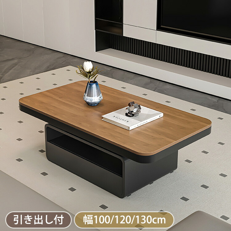 【8％OFFクーポン!期間限定】 センターテーブル 引き出し付き おしゃれ ローテーブル 120cm 黒 長方形 机 リビングテーブル 100 130cm カフェテーブル ソファーテーブル 作業台 ブラウン ブラック 収納 角型 リビング モダン 男前 一人暮らし 食事 仕事 新生活