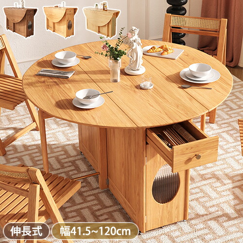 【8％OFFクーポン!期間限定】 ダイニングテーブル 伸縮式 4人 6人掛け 8人掛け 丸テーブル 折りたたみ 伸長式ダイニングテーブル 折り畳み テーブル 木製テーブル 食卓テーブル 円形 収納付き 机 ナチュラル ブラウン 北欧 省スペース