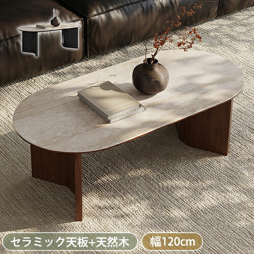 【8％OFFクーポン!期間限定】 センターテーブル ローテーブル おしゃれ 北欧 幅120×奥58×高42cm セラミック天板 大理石調 リビングテーブル 楕円形テーブル 丸型 カフェテーブル 机 ホワイト天板 ブラウン/ブラックフレーム 天然木 シンプル モダン 一人暮らし
