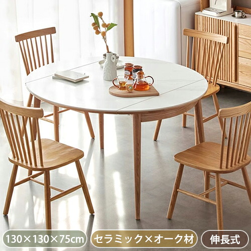 【8％OFFクーポン!期間限定】 伸長式ダイニングテーブル 伸縮テーブル ダイニングテーブル セラミックテーブル セラミック天板 幅130cm 4人 6人 4人掛け 丸テーブル ホワイト天板 ナチュラル 円形テーブル 楕円形テーブル おしゃれ ダイニング 北欧