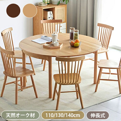 【8％OFFクーポン!期間限定】 ダイニングテーブル 伸長式ダイニングテーブル 伸縮テーブル 伸縮 丸テーブル 食卓テーブル 2人 4人 6人 4人掛け 幅110/130/140cm ナチュラル クルミ色 円形テーブル 楕円形テーブル ダイニング モダン 北欧 46,828円