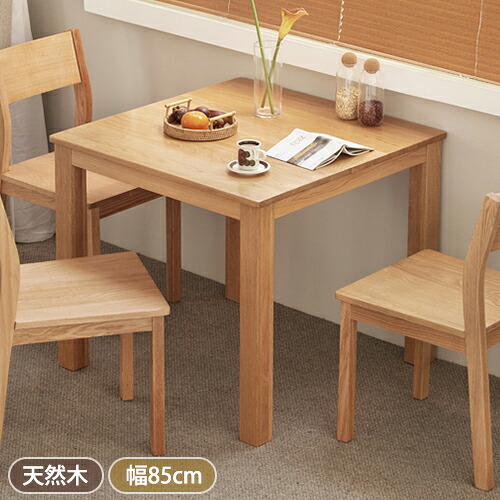 【8％OFFクーポン!期間限定】 ダイニングテーブル 天然木 2人 4人掛け 食卓テーブル デスク 北欧風 おしゃれ 幅85cm pcデスク パソコンデスク 学習机 正方形 リビングテーブル 作業台 作業机 勉強机 カフェ風 オーク材 ナチュラル 高さ76cm 単品