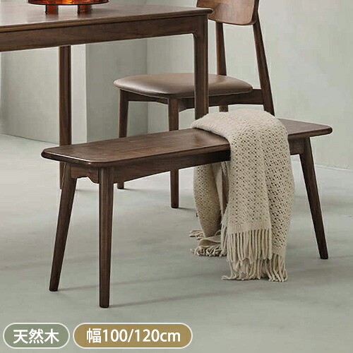 【8％OFFクーポン!期間限定】 ベンチ ダイニングベンチ チェアベンチ 北欧 椅子 天然木 無垢材 頑丈 ベンチ 木製 ウォールナット リビング ダイニング 幅100/120cm ウッド おしゃれ ブラウン シンプル