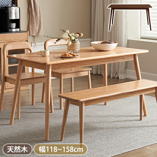 【8％OFFクーポン!期間限定】 ダイニングテーブル 4人掛け 6人掛け 木製 食卓テーブル 幅118~158cm デスク おしゃれ 北欧風 天然木 リビングテーブル pcデスク パソコンデスク 学習机 作業台 作業机 勉強机 ナチュラル ブラウン 単品