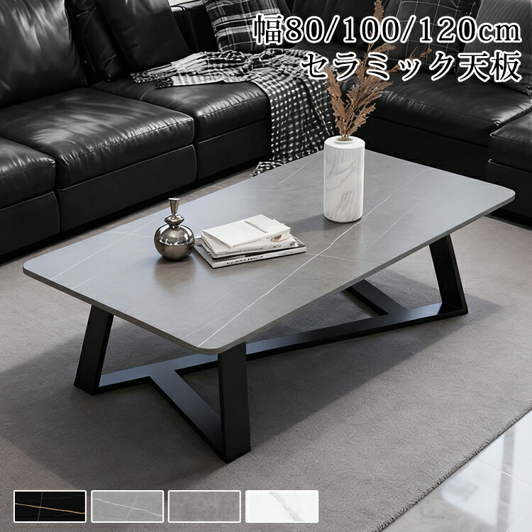 【8％OFFクーポン!期間限定】 センターテーブル ローテーブル セラミック リビングテーブル グレー 80cm 100cm セラミックテーブル 大理石風 120cm ソファテーブル ブラック ホワイト おしゃれ 机 長方形 白 傷に強い つくえ リビング 応接室 高級感 新生活 北欧風
