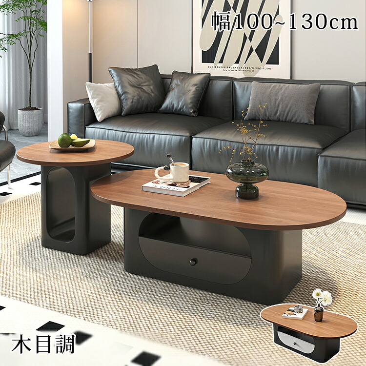 【8％OFFクーポン!期間限定】 センターテーブル 収納 ローテーブル 引き出し 100cm リビングテーブル おしゃれ 120cm ソファーテーブル ブラウン ブラック 机 楕円形 130cm カフェテーブル 作業台 ベージュ サイドテーブル リビング モダン 一人暮らし 食事 仕事 新生活