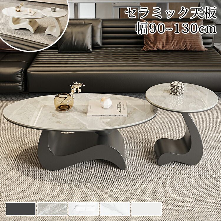 【8％OFFクーポン!期間限定】 センターテーブル ローテーブル セラミック サイドテーブル リビングテーブル ホワイト セラミックテーブル 90cm 100cm 大理石風 おしゃれ カフェテーブル 楕円形 応接テーブル 120cm 130cm つくえ 50cm グレー ブラック モダン シンプル 北欧