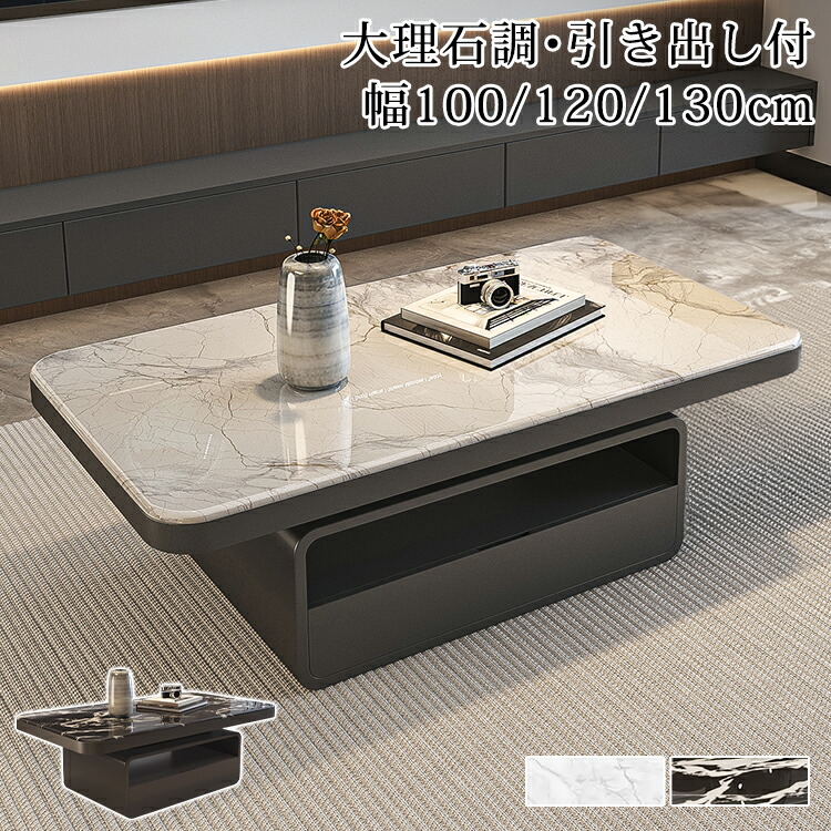 8%OFFクーポン★期間限定! センターテーブル 収納 引き出し付き ローテーブル 大理石風 リビングテーブル 大きめ ソファテーブル 100 120cm ソファサイド 130cm おしゃれ 高級感 カフェテーブル ソファーテーブル 微晶石 北欧 モダン 応接室 新生活 リビング 高級感|楽印堂