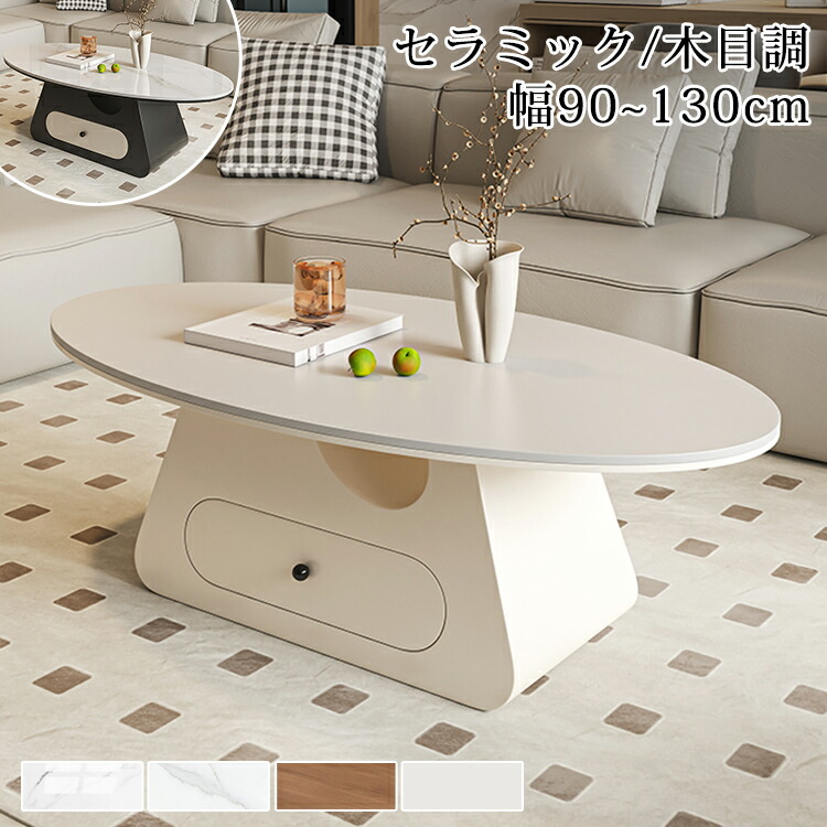 【8％OFFクーポン!期間限定】 センターテーブル 収納 ローテーブル リビングテーブル セラミック カフェテーブル セラミックテーブル おしゃれ 大理石風 90cm 100cm 120cm 130cm テーブル 引き出し 楕円形 応接テーブル ホワイト ブラック モダン シンプル 北欧
