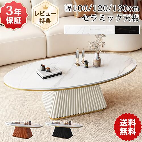 ★期間限定10％OFF★ センターテーブル セラミック ローテーブル 丸 120cm 大理石調 リビングテーブル おしゃれ ソファテーブル カフェテーブル サイドテーブル ホワイト 楕円 セラミックテーブル 100cm 130cm 一人暮らし 北欧風 ブラック オレンジ リビング