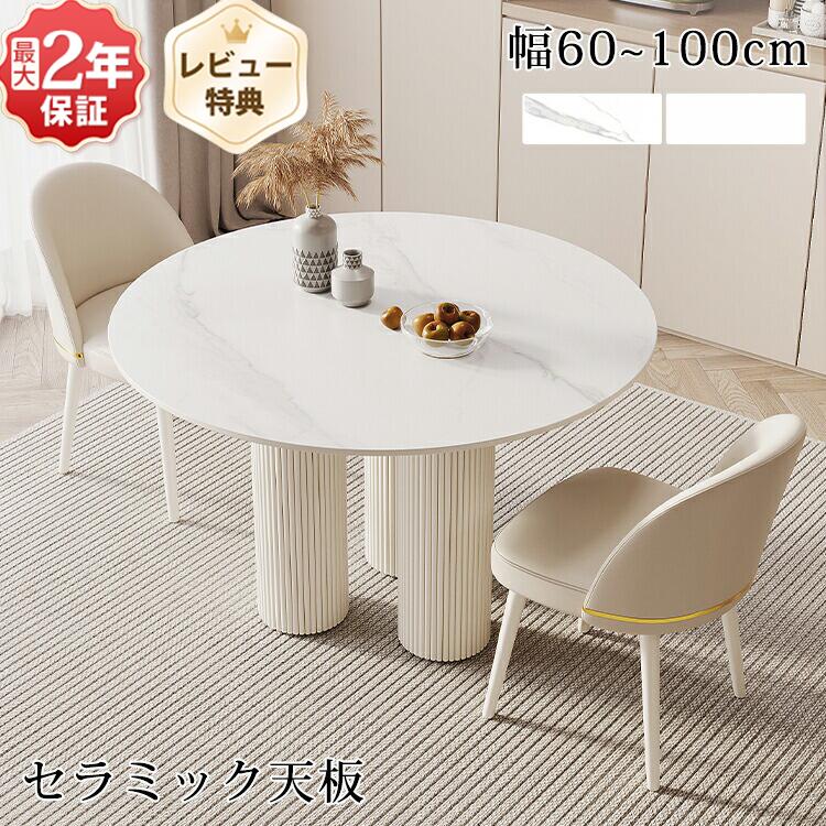 ダイニングテーブル 2人用 丸テーブル 白 おしゃれ カフェテーブル 丸 60 70cm セラミック テーブル 円形 ティーテーブル 食卓テーブル ラウンドテーブル 80 90 100cm 円卓 テーブルセット 1人 3人 4人 大理石調 かわいい 北欧 韓国風