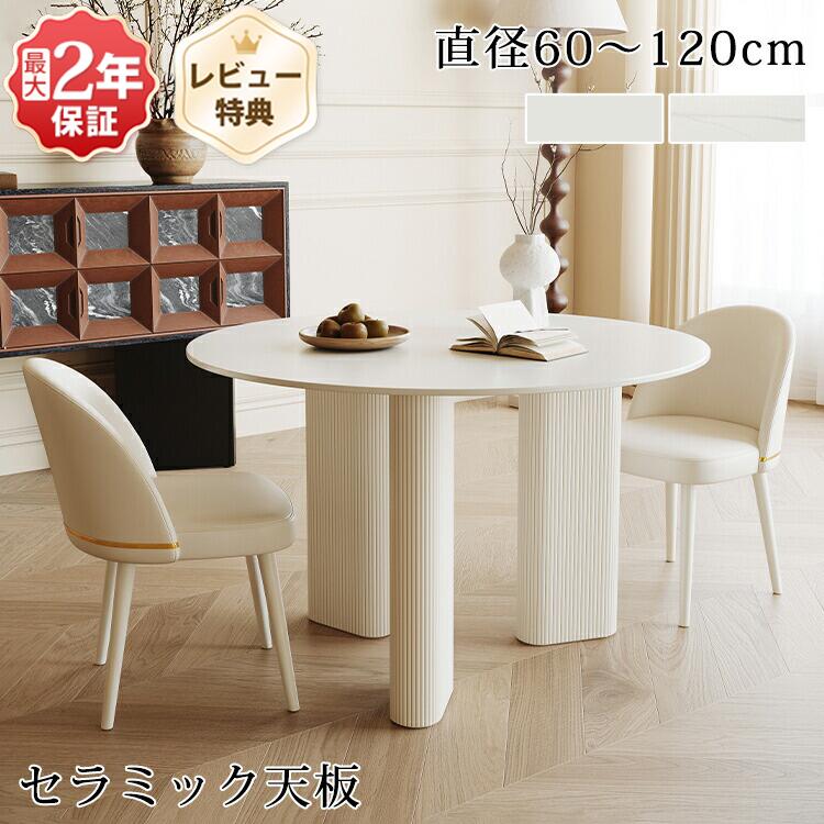 ダイニングテーブル 円形 2人掛け 100cm 丸テーブル セラミック 大理石風 110cm テーブル 4人掛け 120cm カフェテーブル おしゃれ 白 80cm 60/70/90cm 食卓テーブル テーブルセット ホワイト ダイニングセット リビング 円卓 石目調 新生活
