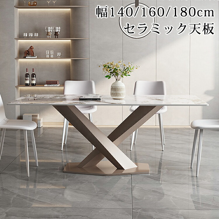 ダイニングテーブル 4人掛け 140cm セラミックテーブル 160cm 6人掛け X形脚 ダイニングテーブルセット テーブル セラミック 大理石風 リビングテーブル 机 180cm 大理石柄 食卓テーブル デスク モダン 北欧 長方形 リビング 高級感 カフェ風 新生活