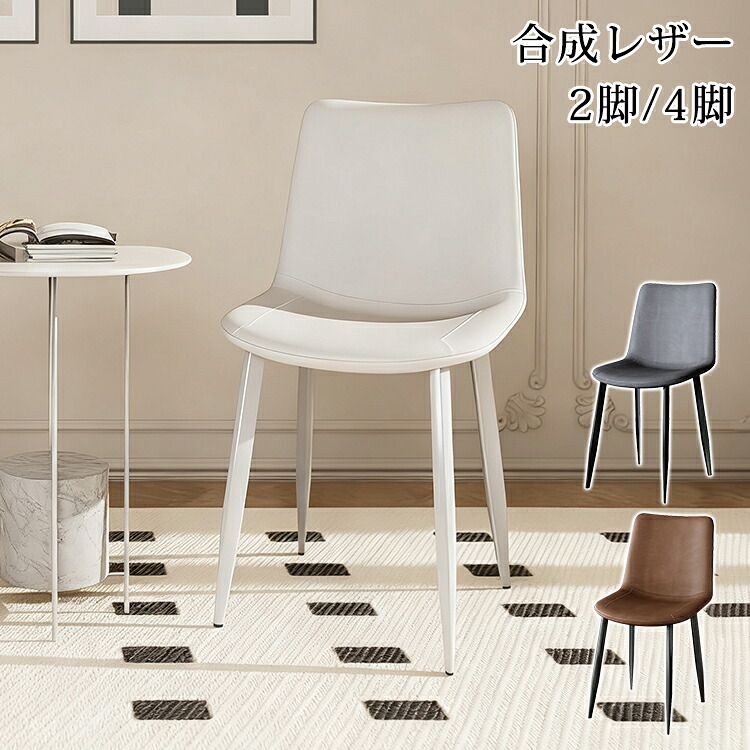 ★期間限定10％OFF★ ダイニングチェア チェア 2脚セット 椅子 イス 4脚セット チェアー ホワイト 韓国風 グレー 1脚 食卓椅子 4脚 ダイニング スチール 合成革 リビングチェア おしゃれ ブラウン 北欧 新生活 モダン