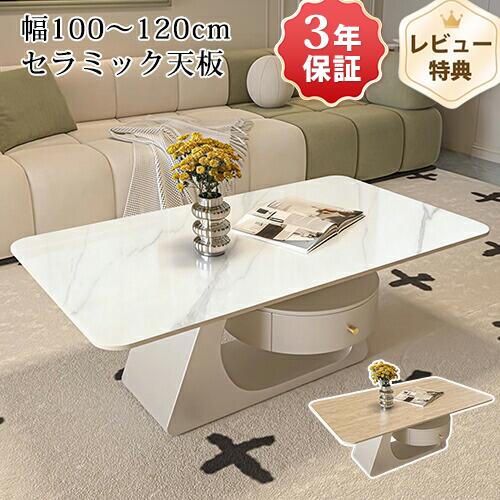 【10％OFFクーポン配布中】 センターテーブル 引き出し付 セラミック 幅100cm セラミックテーブル ホワイト リビングテーブル 収納 120cm ローテーブル 大理石風 イエロー テーブル 机 長方形 リビング カフェテーブル 高級感 おしゃれ テレワーク 新生活 かわいい