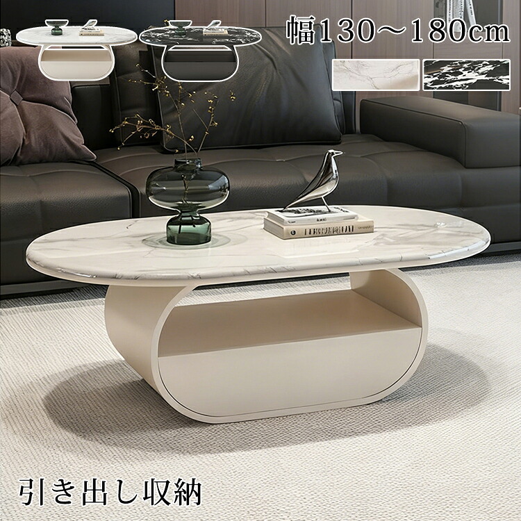 【8％OFFクーポン!期間限定】 センターテーブル ローテーブル 収納 ソファテーブル 100 120cm リビングテーブル 大理石風 収納棚 引き出し付き ソファサイド 130cm おしゃれ ソファーテーブル テーブル 韓国風 高級感 カフェテーブル 楕円形 北欧 モダン 応接室 新生活