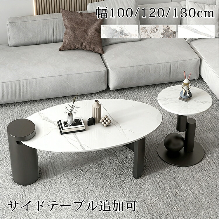 【8％OFFクーポン!期間限定】 センターテーブル ローテーブル セラミック 大理石風 ソファテーブル 2個セット 100cm セラミックテーブル 120cm サイドテーブル 50cm カフェテーブル つくえ ソファサイド ソファーテーブル テーブル 130cm 楕円形 リビング おしゃれ 高級感