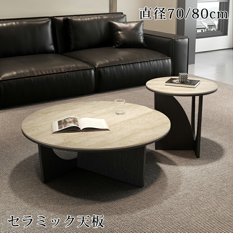 【8％OFFクーポン!期間限定】 センターテーブル 丸 セラミック ローテーブル 70cm 80cm セラミックテーブル 大理石風 リビングテーブル 円形 2個セット サイドテーブル 50cm ソファテーブル おしゃれ カフェテーブル ソファーテーブル ベージュ 高級感
