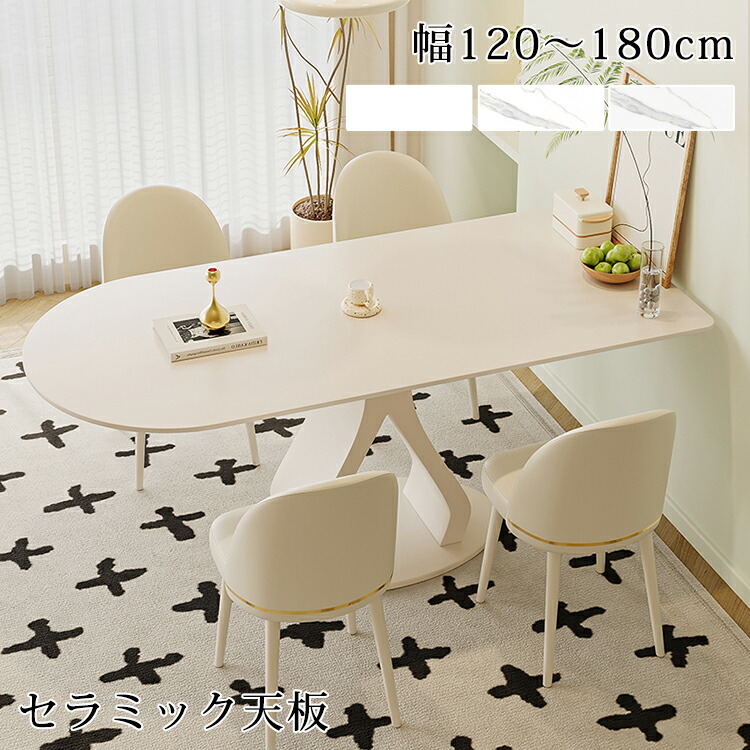 ★期間限定10％OFF★ ダイニングテーブル セラミックテーブル 白 韓国風 ダイニングテーブルセット 4人掛け 140cm 130cm 食卓テーブル セラミック 大理石風 ホワイト 120cm 6人掛け 160cm 180cm 楕円形 パソコンデスク テーブルセット おしゃれ 一本脚 モダン 38,715円