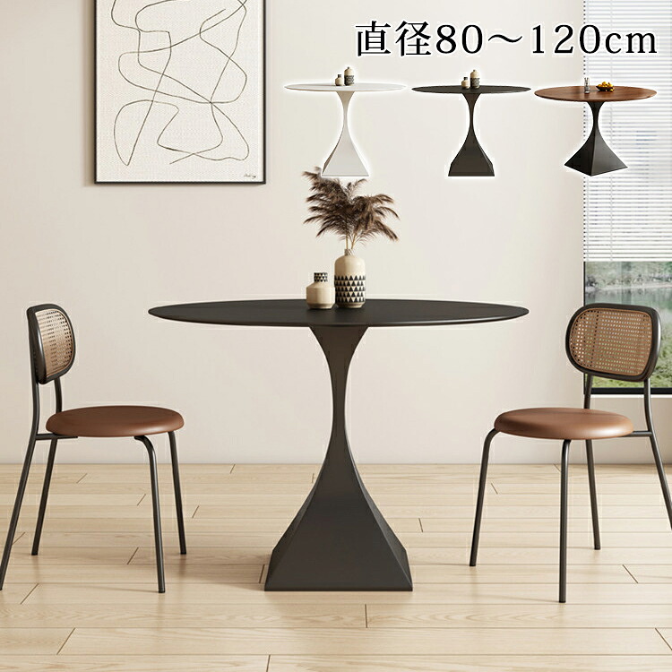 ダイニングテーブル 丸 80cm 丸テーブル セラミック 2人用 コンパクト 食卓テーブル 4人掛け 90cm 100cm 120cm セラミックテーブル 天然木 パソコンデスク おしゃれ 円形 白 ダイニング レトロ調 ブラック 店舗用 北欧風 テーブル単品