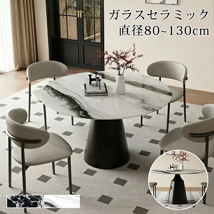 昼御飯一覧表 丸 マーブル 丸一覧表 80 90 100糎 ちゃぶ台一覧表 2人掛け 4人 円型一覧表 110 120 130糎 喫茶店一覧表 今めかしい 応接一覧表 3人 北欧 円卓 6人 8人 白いこと 黒いこと 1本脚 昼御飯 愛くるしげ 今めかしい