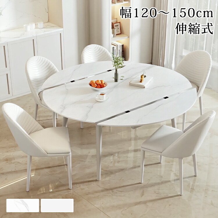 期間限定★10%OFFクーポン配布中! ダイニングテーブル 伸長式 セラミック テーブル 大理石柄 120cm 伸縮 テーブル 白 食卓 丸テーブル 直径130cm 150cm 北欧 テーブルのみ 伸長式 食卓テーブル 伸縮式 幅135cm 円形 テーブル 傷に強い モダン ホワイト 一人暮らし おしゃれ|楽印堂