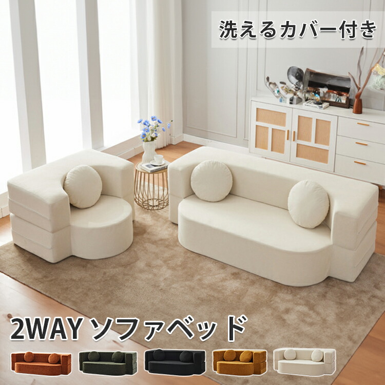 【8％OFFクーポン!期間限定】 ソファーベッド 2人掛け ダブル ソファー 3人掛け ローソファ フロアソファー 1人掛けソファー 座椅子 大きめ 3人掛けソファ リビングソファ 韓国風 家族 一人暮らし 2WAY 広い レイアウト自由 100 150 180 200cm 26,835円