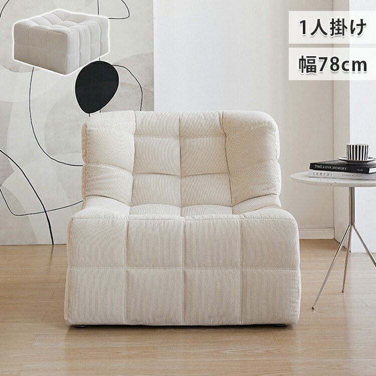 8％OFF引き換え証★6/15まで! 寝椅子 座腰かけ 1人掛け寝椅子 寝椅子 立ち会い場寝椅子 パウダーコンパクト 1人掛け 腰かけ 一人掛け 1人用 置き目寝椅子 幅78糎 パウダーコンパクト リビング寝椅子 ベージュ 小さ目 オットマン リビング 今めかしい 韓国風 北欧 新生きて行く 一人暮らし