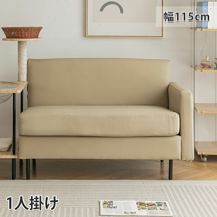 【8％OFF引き換え証!5/9~】  長いす 一人掛け 長いす パウダーコンパクト 片肘 犬猫打つ手 1人掛け長いす 置き目長いす 2人掛け 立ち会い場長いす 片肘長いす 結びあわせる革 リビング長いす カーキ 一人暮らし レイアウト不道徳 座り気味合い 一手 リビング 北欧 韓国 幅115糎 耐久性 御前上等感 インテリア・寝具・収納-ソファ-ソファ・ソファベッド
