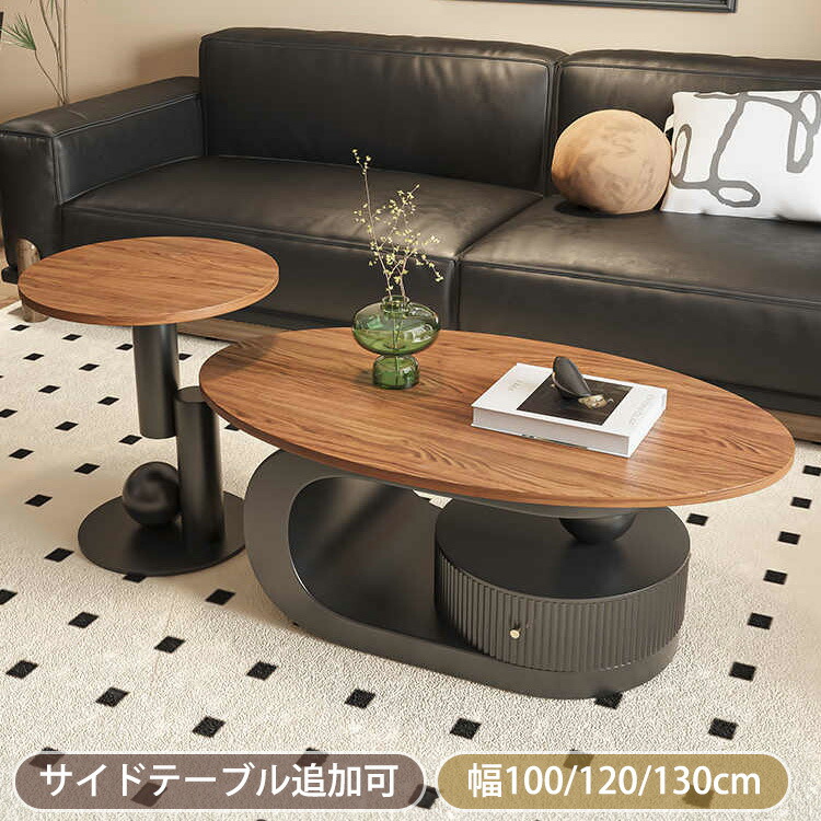 【8%OFFクーポン!期間限定】 センターテーブル おしゃれ ローテーブル 引き出し付き 収納 幅100cm リビングテーブル 楕円形 120cm ソファテーブル130cm テーブル ブラウン ブラック カフェテーブル リビング 在宅ワーク モダン 北欧風 一人暮らし 高さ40cm