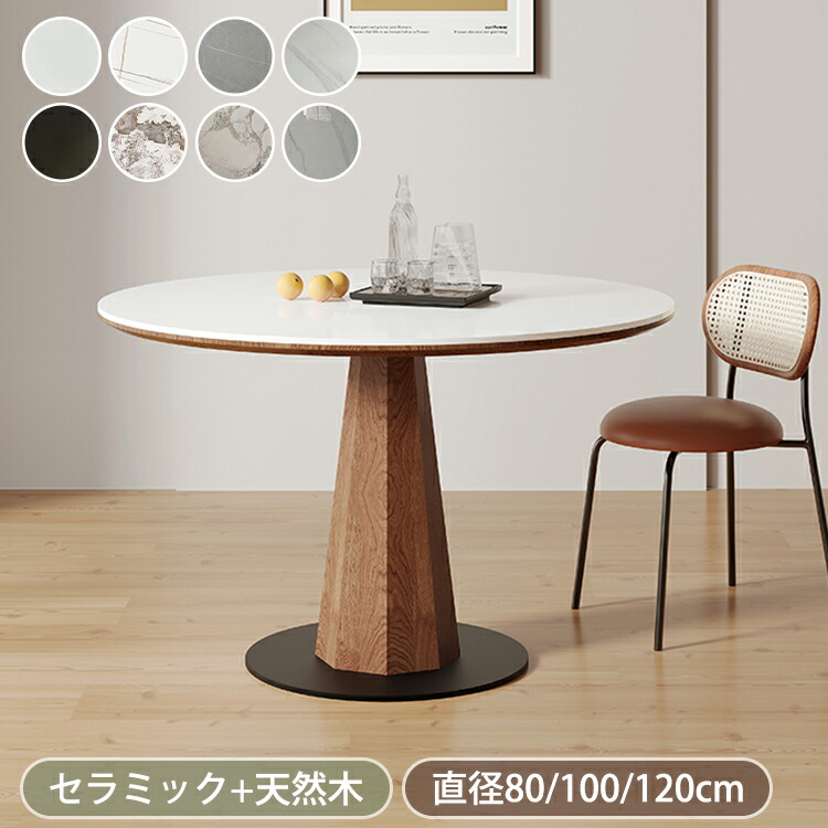 ダイニングテーブル 丸 ダイニングテーブルセット 4人掛け 120cm 丸テーブル ダイニング 白 セラミックテーブル 大理石風 円形 テーブルセット 100cm 食卓テーブル 2人掛け デスク カフェテーブル おしゃれ 80cm ホワイト 1本脚 リビング 円卓 北欧 ブラック 石目調