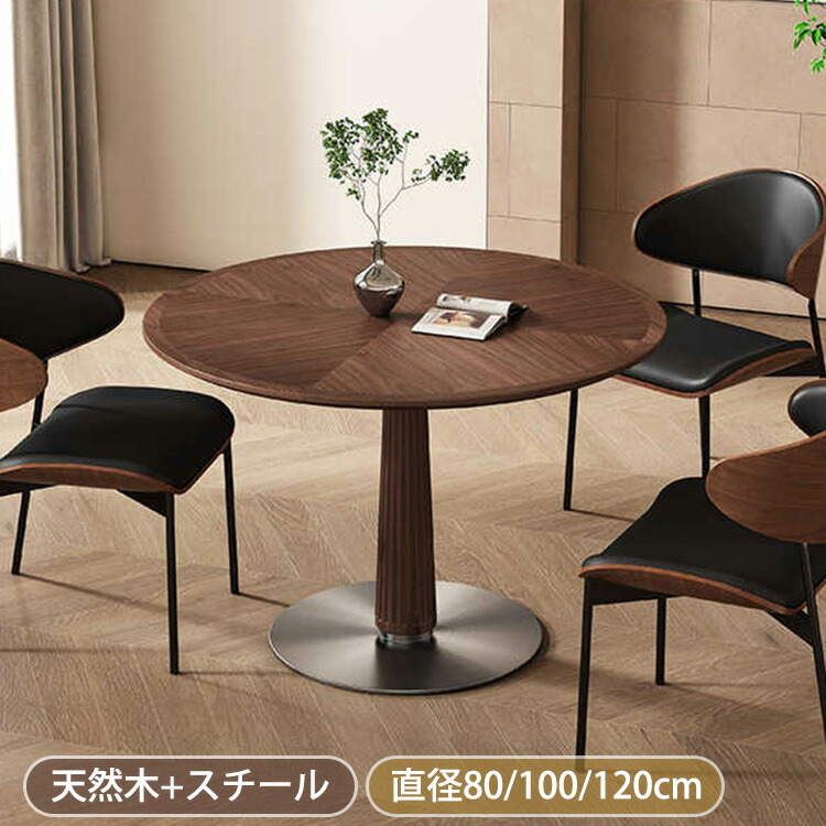 ダイニングテーブル 丸 4人掛け 丸テーブル ダイニング パソコンデスク 100cm ダイニングテーブルセット 6人掛け 120cm 食卓テーブル レトロ調 円形 2人用 天然木 テーブル 80cm ダイニングセット ブラウン カフェテーブル おしゃれ リビング 高級 北欧風 新生活