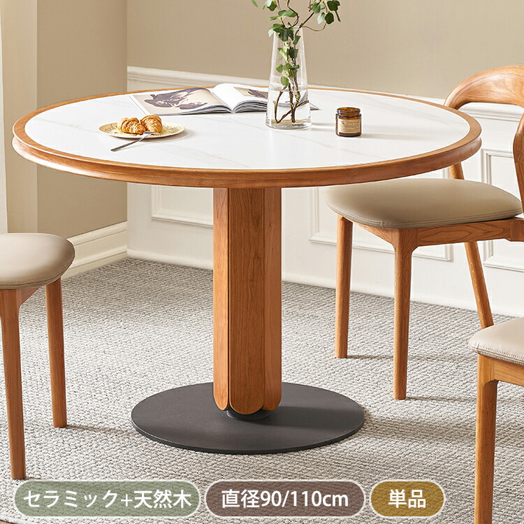 【8％OFFクーポン!期間限定】 ダイニングテーブル 110cm 丸 セラミックテーブル 4人用 丸テーブル おしゃれ 90cm 2人 白 円形テーブル ホワイト ダイニング 北欧 食卓テーブル デスク リビングテーブル カフェテーブル 天然木 パソコンデスク テーブル単品 高級感 安定性